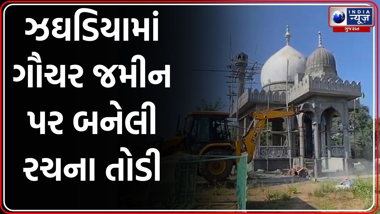 Jhagadia bulldozer action | ઝઘડિયાના ગોવાલી ગામે ગેરકાયદેસર દરગાહ તોડી પાડાઈ