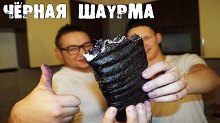 Black Star ШАУРМА. СОЧНО, МОЩНО. Готовим) Black Star ШАУРМА. СОЧНО, МОЩНО. Готовим)
