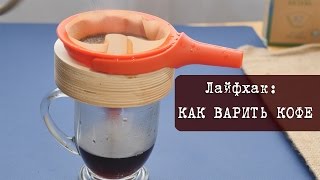 Лайфхак: Как варить великолепный кофе без кофеварки, турки или кофемашины | Кухня 