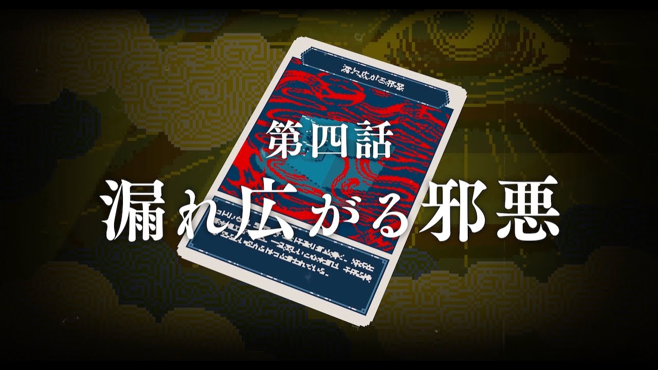 都市伝説解体センター 第四話「漏れ広がる邪悪」予告動画 - YouTube