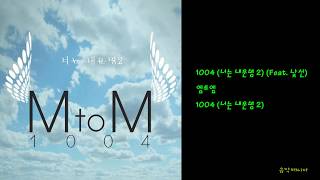 엠투엠 - 1004 (너는 내운명 2) (Feat. 낯선)