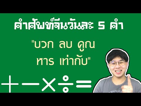 EP 48 : คำศัพท์ภาษาจีน บวก ลบ คูณ หาร เท่ากับ ภาษาจีน