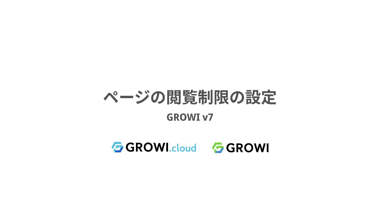 ページの閲覧/編集権限を設定する | GROWI Docs