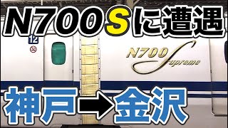のぞみ号＆しらさぎ号で金沢へ 新神戸と新大阪はどっちがいいのか？【スーツ休暇2019その15】三ノ宮駅→金沢駅 4/12-01
