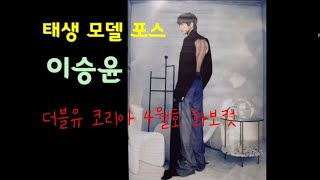 태생 모델 포스 이승윤, W코리아 화보컷/인터뷰 기사/…