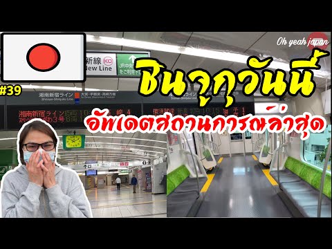 นั่งรถไฟจากชินจูกุไปชินากาวะ สถานการณ์วันนี้เป็นอย่างไรบ้าง