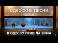 В Одессу пришла зима Песня за Одессу Odessa Song