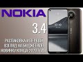 Nokia 3.4 распаковка и первый взгляд на бюджетную новинку конца 2020 года!