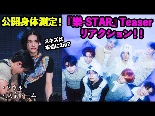 【Stray Kids】公開身体測定でキッズの身長が明らかに！？『樂-STAR』Teaser リアクション★ class=