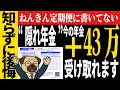 【知らなきゃ大損】＋43万追加受給！？50代から申請OKな「隠れ年金」4選