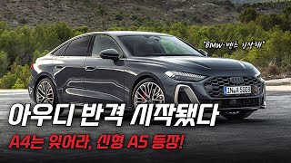 신형 아우디 A5 출시! A4의 완벽한 세대교체!