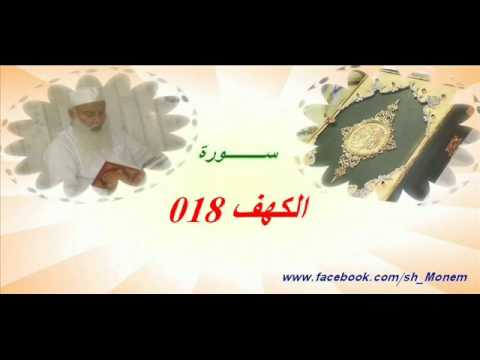 018 سورة الكهف للشيخ عبد المنعم عبد المبدئ الشيخ منعم   