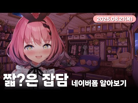 【 #치지직 다시 보기 】짧짧짧짧짧(?) 네이버폼이 뭐야🤔?【 #오토카도루키 / #VEE 】