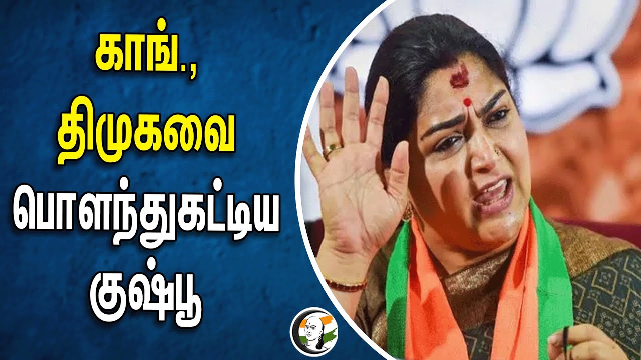 Congress , DMK-வை பொளந்துகட்டிய Kushboo | BJP | Ac Shanmugam | Vellore