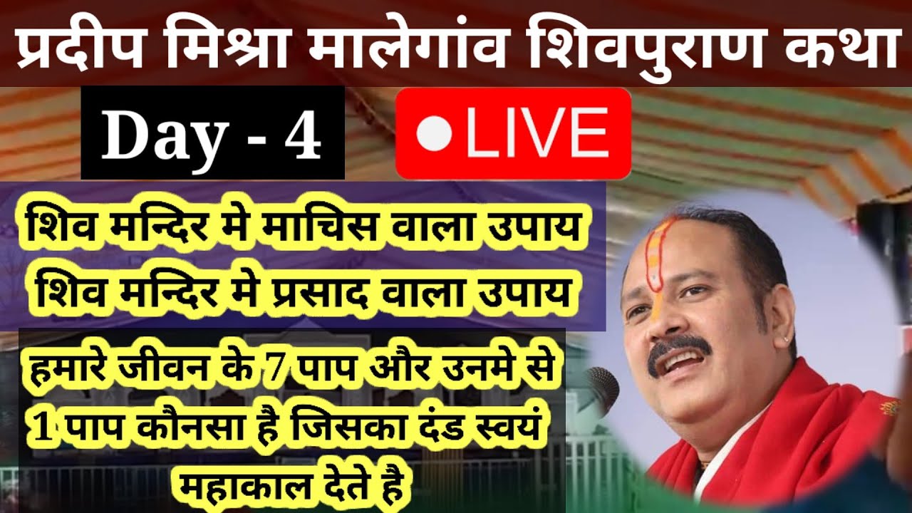 pandit pradeep mishra malegaon katha day 4 live | malegaon chauthe din ...