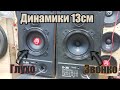 Выбираем динамики за 2000-2500р. Ural Sound TT 130, Ural Sound Armada 130, DL Audio Gryphon Pro 130