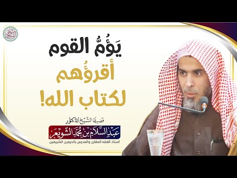 ي ؤ م القوم أقرؤ هم لكتاب الله الشيخ أ د عبدالسلام الشويعر