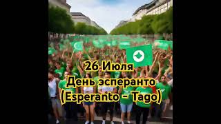 Esperanto Tago: международный язык для сотрудничества и уважения.