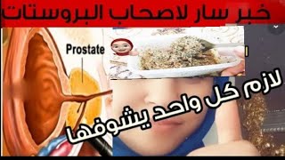 علاج تضخم البروستاتا / نصائح من ذهب