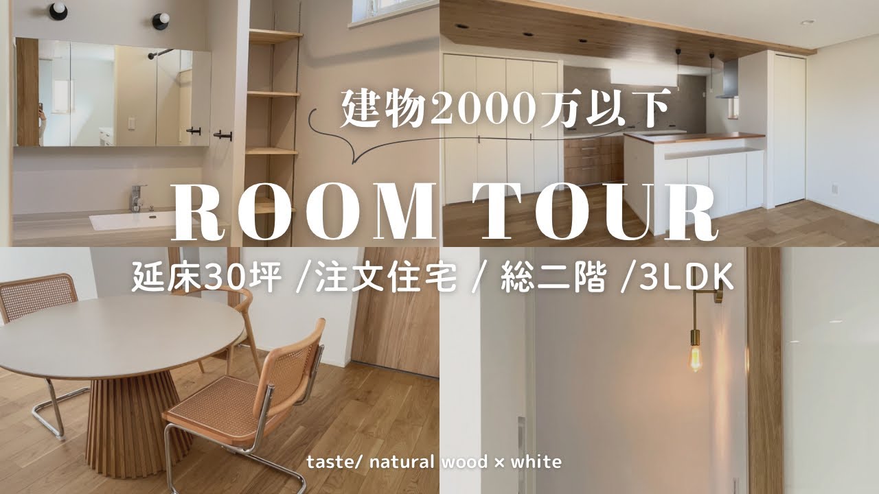 【建物2000万以下】新居大公開🏠延床30坪×注文住宅×3LDK｜natural wood×whiteのお家｜アラサー夫婦4人家族｜ルームツアー