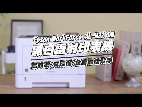 Epson WorkForce AL-M320DN 黑白雷射印表機｜重點開箱！高效率、又環保的企業最佳幫手