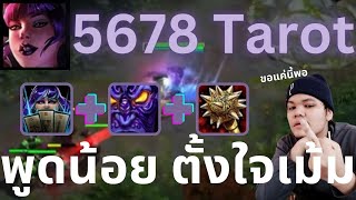 พูดน้อย ตั้งใจเม้ม | Tarot | 5678