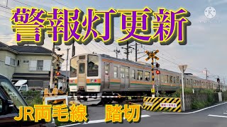 JR両毛線　伊勢崎ー国定　警報灯更新　踏切