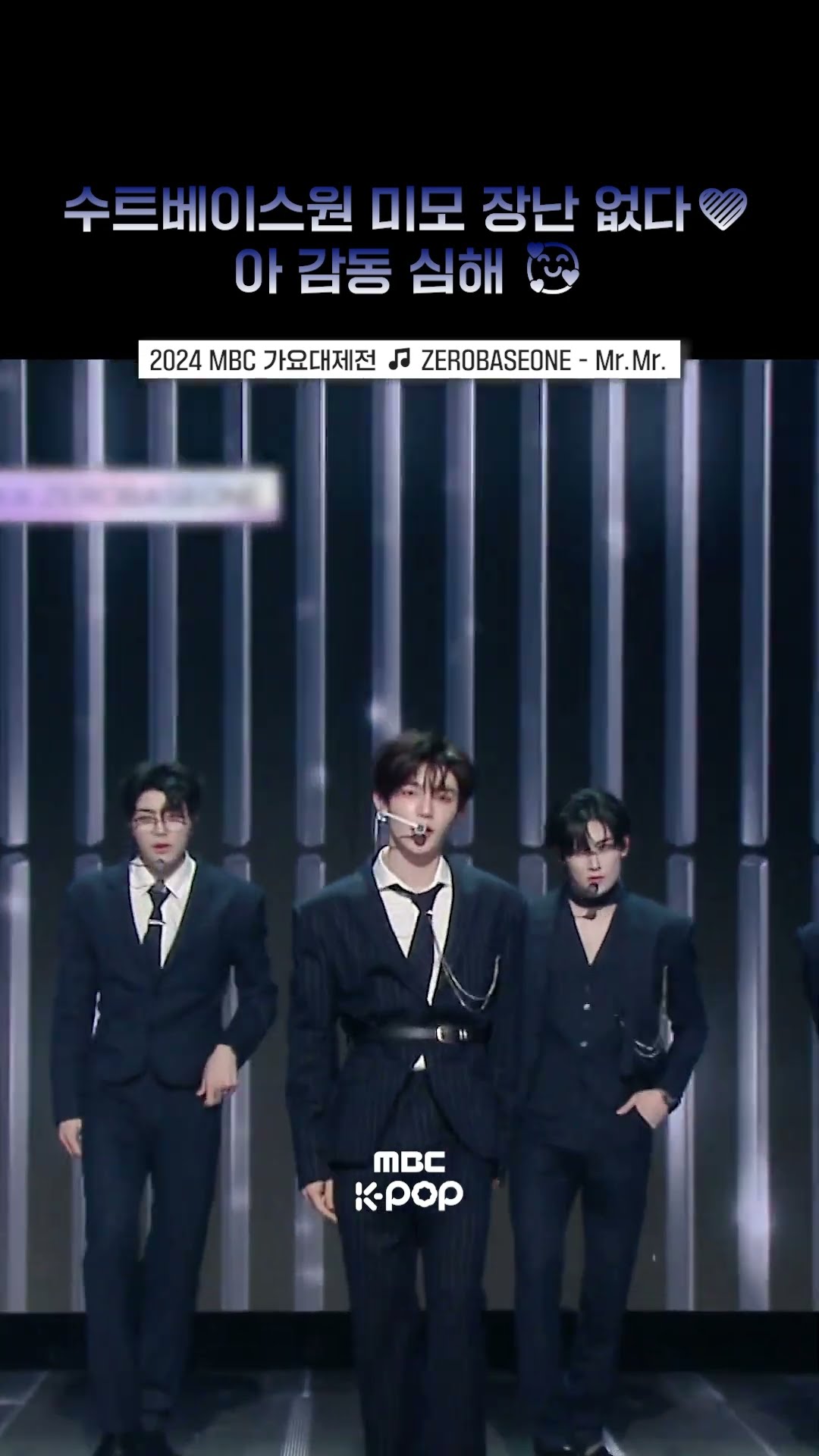 [2024가요대제전] 짱베원이 또 레전드를 찍음 #zerobaseone #제로베이스원 #shorts