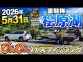 2026年5月31日裏磐梯桧原湖びんびんバスフィッシング【桧原湖バス釣り】【おったまげ釣り日記】