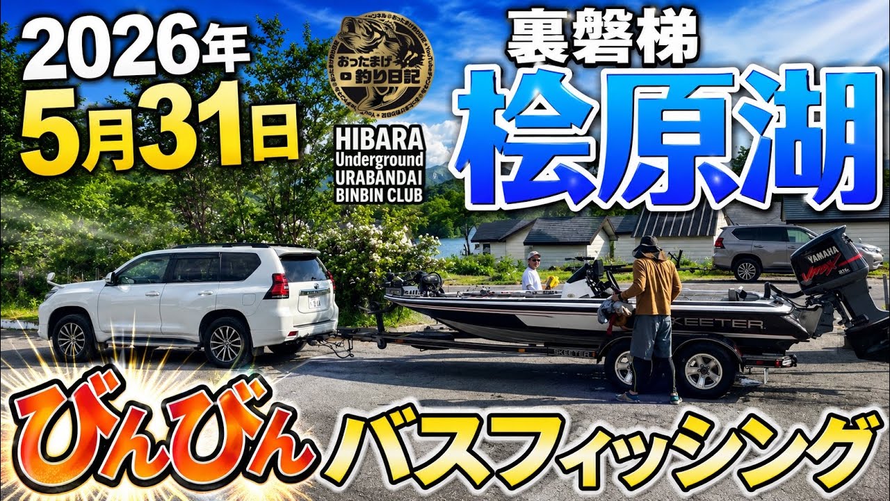 2026年5月31日裏磐梯桧原湖びんびんバスフィッシング【桧原湖バス釣り】【おったまげ釣り日記】