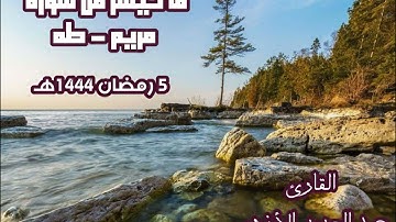 ما تيسر من سورة مريم ، طه  5 رمضان 1444هـ  - الدعاء - عبدالعزيز الأزدي