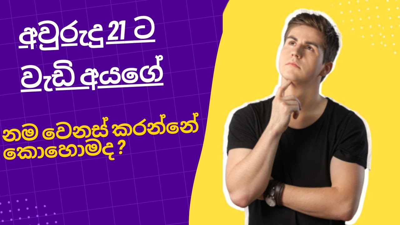 නම වෙනස් කිරීම Name Change Age above 21