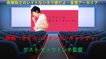 映画「さすらいのボンボンキャンディ」サトウトシキ監督テレビ電話中継インタビュー(エフエムあまがさき放送分)※高橋裕之のハイシーン※