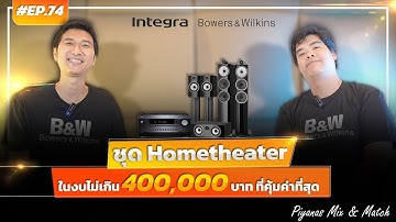 #EP.74 Piyanas Mix & Match : ชุด Hometheater ในงบไม่เกิน 400,000 บาท ที่คุ้มค่าที่สุด