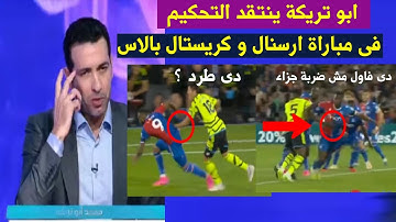 ابو تريكة ينتقد التحكيم فى الدوري الانجليزي بعد مباراة ارسنال و كريستال بالاس