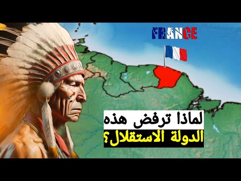 غويانا الفرنسية المستعمرة التي ترفض الحرية