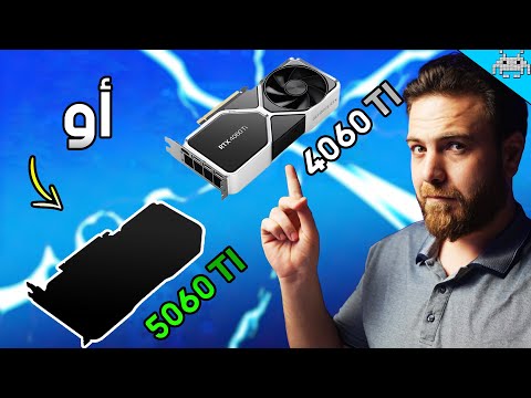 اشتري 4060  او انتظر 5060 اسأل سنكرة 35