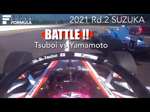 バトル❗️❗️ 坪井 翔 vs 山本 尚貴　| 2021 Super Formula Rd.2 SUZUKA