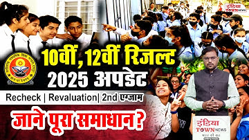CG board 10th-12th रिजल्ट 2025: पुनर्गणना, पुनर्मूल्यांकन और दूसरी परीक्षा की पूरी जानकारी |