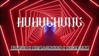 DJ'HOHO【Private Mix 】《 若月亮没来 X 爱的路上只有我和你 X 我们这里还有鱼》Mix 2024