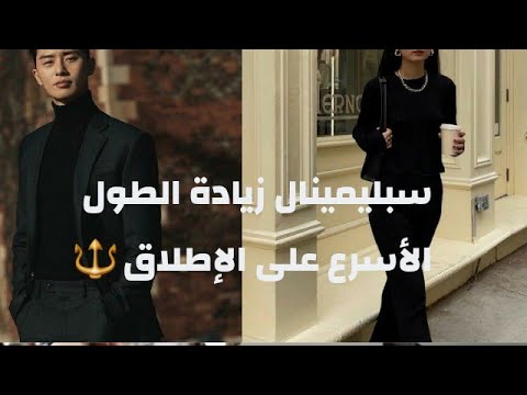 الكل سيلقبك بطويل ة القامة و قوي ة الشخصية بعد سماعك لهذا السبليمنال الاقوى على الاطلاق