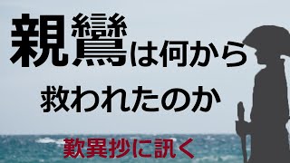 歎異抄で「親鸞は弥陀の不思議な誓いに助けられた」とあるが、何から助けられたのか