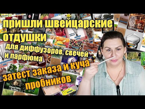 Видео: Почему вы различаете разные отдушки?