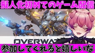 OW2参加型配信！擬人化でやってみるよ:)【#縦型配信】#short #shorts