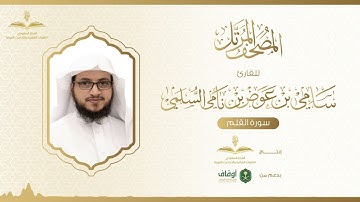 المصحف المرتل للقارئ سامي السلمي | سورة القلم