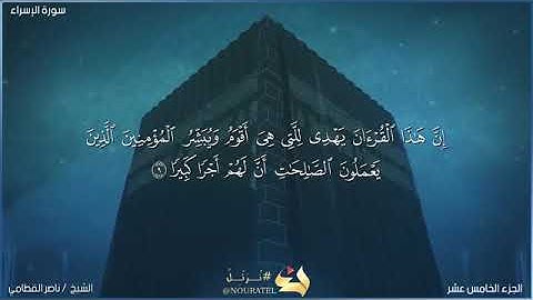 سورة الإسراء حالات واتس اب