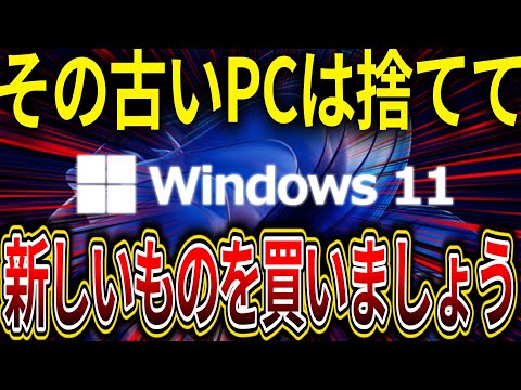 Microsoft「その古のPCを廃棄して新しいPCを買うのです」