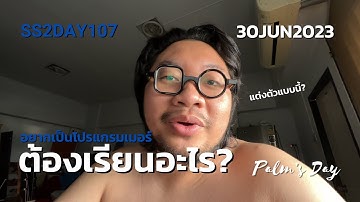 SS2DAY107 อยากเป็นโปรแกรมเมอร์ต้องเรียนอะไร???