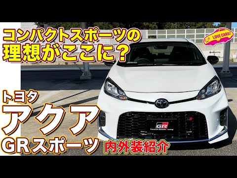 小粒でピリリと辛い！ トヨタ アクアGRスポーツ を ラブカーズtv 河口まなぶ が内外装チェック！