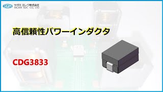 PESERICO A98185F039196C47C 関税送料込 高信頼性パワーインダクタ(SMD) CDG3833CB | サガミエレク株式会社